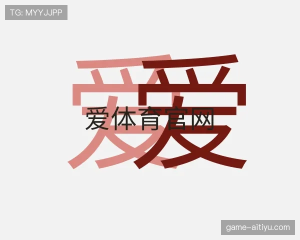 关于爱体育