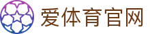 爱体育(aitiyu)App下载 | 官方下载地址
